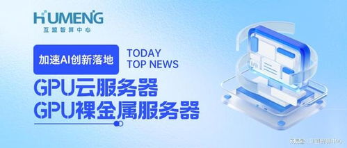加速AI創新落地，互盟云GPU服務器全場景解決方案重磅上線